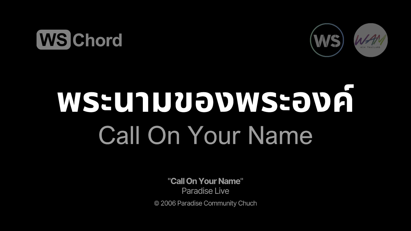 พระนามของพระองค์ (ข้าอธิษฐาน) - Call On Your Name | WSChord - คอร์ดเพลงนมัสการ